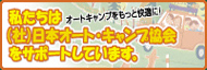 日本オートキャンプ協会