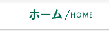 ホーム