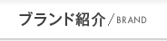ブランド紹介