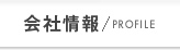 会社情報