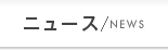 ニュース