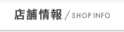 店舗情報