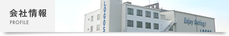 会社情報