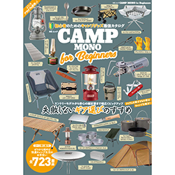 雑誌「CAMP MONO for Beginners 」にて紹介されました！