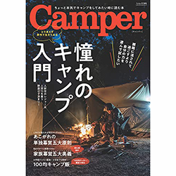 雑誌「CAMPER（Fielder特別編集）」にて紹介されました！