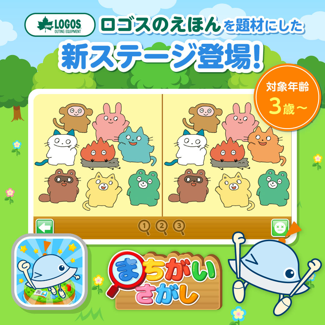 子ども向け知育アプリ「ワオっち!ランド」とLOGOSがコラボしているゲーム「まちがいさがし」に、ロゴスのえほん「火くん」のステージが追加!